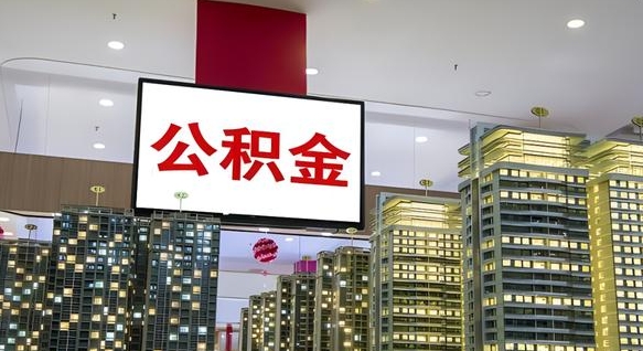 孝感离职可以取公积金（离职了可以取公积金）