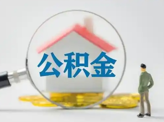 孝感离职可以取公积金（离职了可以取公积金）